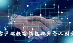 如何使用客户端数字钱包