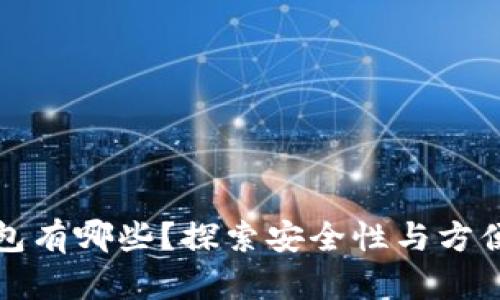 可加密码的钱包有哪些？探索安全性与方便性的最佳选择