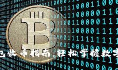 : 小狐钱包收币指南：轻松