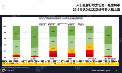 深入探讨小狐钱包测试网络的价值与潜力