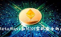 如何使用MetaMask和Mist实现