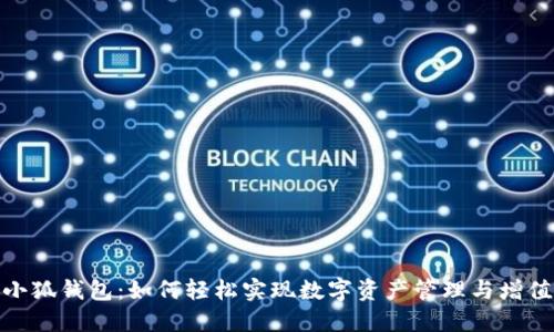 小狐钱包：如何轻松实现数字资产管理与增值