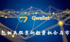 数字货币钱包相关股票的投资机会与市场前景分
