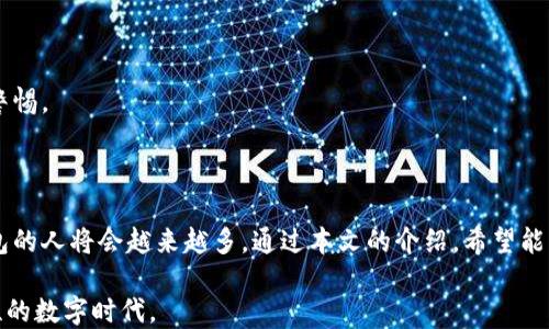 
  如何轻松开户并安全使用数字货币钱包支付 / 
 guanjianci 数字货币,钱包开户,支付方式,安全性 /guanjianci 
```

### 引言

随着数字货币的迅速崛起，越来越多的人开始关注和使用数字货币钱包。数字货币钱包不仅是存储虚拟货币的地方，更是进行支付、转账的重要工具。然而，许多人在第一次接触数字货币钱包时，可能会觉得它的开户和使用流程有些复杂。本文将详细介绍数字货币钱包的开户步骤以及如何安全地进行支付，让您的数字货币之旅更加顺畅。

### 一、什么是数字货币钱包？

在深入开户流程之前，我们首先要了解什么是数字货币钱包。数字货币钱包是一个软件程序，用于存储你的数字货币资产。与传统的钱包不同，数字货币钱包不包含实物货币。它通过加密技术来保护用户的资产安全。

数字货币钱包分为热钱包和冷钱包两种。热钱包常常连接互联网，适合频繁交易使用；而冷钱包则是离线存储，安全性更高，适合长期持有。了解这些后，你可以根据自己的需要选择合适的钱包类型。

### 二、数字货币钱包的开户流程

#### 1. 选择合适的钱包

在开户前，首先要选择一个安全、可靠的数字货币钱包。目前市场上有许多钱包可供选择，包括软件钱包和硬件钱包。软件钱包使用方便，适合日常使用；而硬件钱包则安全性极高，适合大额储存。

在选择钱包时，建议查看用户评价和安全性评级。常见的数字货币钱包有Coinbase、Binance Wallet、Ledger等。确保选择一个适合你的钱包。

#### 2. 下载并安装软件

在确定了钱包类型后，下一步是下载并安装相关软件。如果你选择的是软件钱包，可以在官方网站上找到下载链接。下载后，按照提示进行安装即可。

#### 3. 创建新账户

安装完成后，打开软件，选择“创建新账户”或“注册”选项。接下来，系统会要求你输入一些基本信息，如电子邮件地址和密码。确保密码的复杂性，以提高账户安全性。

系统可能会要求你验证电子邮件。在注册时，请务必使用常用的电子邮件，以便接收相关的确认信息。

#### 4. 完成身份验证

许多钱包为了提高安全性，都会要求用户进行身份验证。你需要上传一些个人身份证明文件，例如身份证或护照。这个过程可能需要一些时间，但这是确保账户安全的必要步骤。

#### 5. 创建备份

在注册流程中，软件通常会提供一个助记词（Recovery Phrase）。这是你恢复账户的唯一凭证，请务必将其妥善保管，不要与他人分享。建议将助记词写下来，并存放在安全的地方。

### 三、如何使用数字货币钱包进行支付

#### 1. 向钱包充值

在进行支付之前，你需要向钱包内充值。通常，可以通过银行转账、信用卡、或者其他数字货币转账的方式进行充值。具体操作取决于你选择的钱包类型。

充值时，请注意选择正确的充值方式和确认交易，尤其是在使用数字货币进行转账时，注册码是不可找回的，一定要确保信息的准确性。

#### 2. 选择支付对象

在钱包中，选择“发送”或“支付”选项。这时候，系统会要求你输入收款方的地址。确保这个地址是正确的，因为一旦发送，资金无法追回。

#### 3. 输入金额

确定收款方后，输入你要支付的金额。在这里，你可以选择以数字货币的计价单位进行支付，如比特币、以太坊等。请仔细核对输入的数字，以免发生不必要的错误。

一些钱包也允许你设置交易费用。较高的交易费用可以加快交易确认的速度，但并不是必须的。根据你个人的需求进行选择。

#### 4. 发送支付请求

确认无误后，点击“发送”或“确认”按钮。系统会弹出提示，要求你再次确认交易信息。确保所有资料无误，然后点击确认。

此时，你的交易请求已经发送。你可以通过交易记录查看该交易的状态。等待确认后，资金将成功转入收款方的账户。

### 四、数字货币钱包的安全性

#### 1. 使用强密码

为钱包设置一个强密码，是保障你资产安全的第一步。强密码应包含数字、字母和特殊字符的组合。避免使用简单和常见的密码，以减少被盗的风险。

#### 2. 启用双重验证

许多数字货币钱包提供双重验证（2FA）功能。这是一种额外的安全措施，即在账户登录或进行大额交易时，用户还需输入另一组验证码。这可以有效提高账户的安全性。

#### 3. 定期更新软件

钱包的开发者会定期发布软件更新，以修复潜在的安全漏洞。因此，保持软件的最新版本十分重要。定期检查钱包的更新，是保护资金安全的重要环节。

#### 4. 警惕网络钓鱼

用户在使用数字货币钱包时，需小心网络钓鱼攻击。不要轻易点击不明链接或下载不明应用程序。任何要求你提供助记词或密码的请求都应引起警惕。

### 结论

理解数字货币钱包的开户和支付流程，对于每一个希望进入数字货币世界的人都是至关重要的。随着加密货币市场的不断发展，使用数字货币钱包的人将会越来越多。通过本文的介绍，希望能够帮助大家轻松开户、安心支付，尽情享受数字货币带来的便利。

当然，在享受数字货币便利的同时，我们也要意识到安全的重要性。通过合理的安全措施，保护自己的数字资产，才能更好地参与到这个充满可能性的数字时代。
