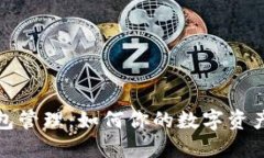 数字货币钱包管理：如何你的数字资产安全与收