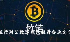 如何通过交通银行对公数字钱包提升企业支付效