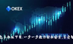 小狐钱包手机版下载：一