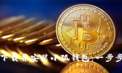 如何下载并安装小狐钱包