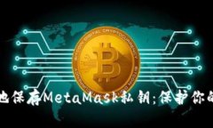 如何安全地保存MetaMask私钥