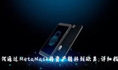 如何通过MetaMask将资产转移