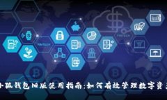 小狐钱包旧版使用指南：