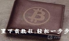 小狐钱包插件前置下载教