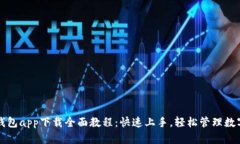 小狐钱包app下载全面教程
