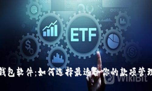 数字钱包软件：如何选择最适合你的款项管理工具