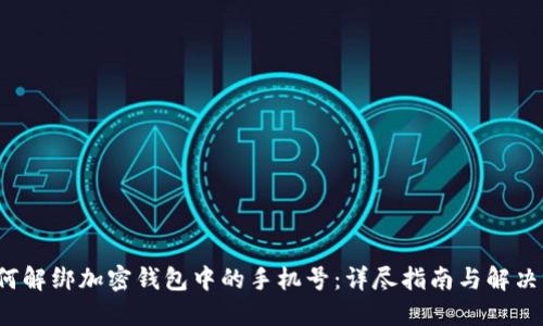  如何解绑加密钱包中的手机号：详尽指南与解决方案