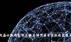 如何在小狐钱包中兑换其