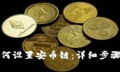 小狐钱包如何设置安币链
