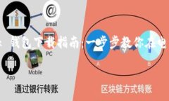     MetaMask 钱包下载指南：