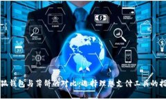 小狐钱包与薄饼的对比：