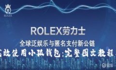 如何高效使用小狐钱包：