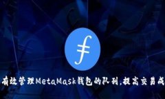 如何有效管理MetaMask钱包的