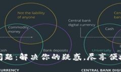 小狐钱包常见问题：解决