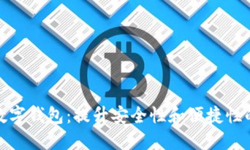 探索新款数字钱包：提升安全性和便捷性的最佳选择