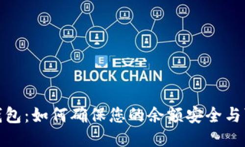 小狐钱包：如何确保您的余额安全与可见性