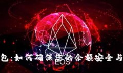 小狐钱包：如何确保您的