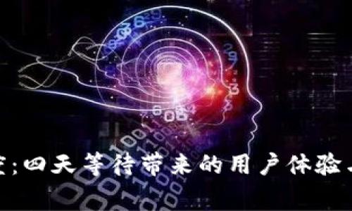 数字钱包审核进度：四天等待带来的用户体验与项目成功的影响