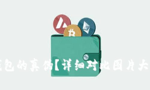 如何辨别小狐钱包的真伪？详细对比图片大全让你一目了然