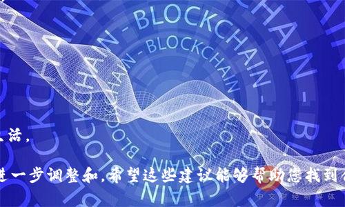 给数字人民币钱包起个好名字非常重要，这不仅能够吸引用户，还可以传达钱包的功能和特点。以下是一些命名建议，侧重于简洁易记，富有相关性。

### 1. 数字钱包类

- **智钱包**：强调智能化的功能，适合年轻用户。
- **数币通**：突出数字货币的便捷性和通用性。
- **币宝**：简单有趣，传递数字资产的安全感。
- **钱包Plus**：强调在传统钱包基础上的增值服务。

### 2. 文化与情感联系

- **福钱包**：寓意财富和幸福，容易引起共鸣。
- **乐币通**：将快乐和交易结合，适合家庭用户。
- **小确幸钱包**：取自日本文化，将小而确实的幸福与钱包相结合。
- **和谐钱包**：传达一种和谐、安全的数字交易环境。

### 3. 技术感与未来感

- **链易通**：强调区块链技术带来的便利。
- **汇智钱包**：强调智能的汇流和金融科技。
- **未来币**：表达对未来数字经济的期待。
- **云钱包**：突出基于云技术的安全性和便利性。

### 4. 社区与互动

- **圈子钱包**：适合社交性质的钱包，强调用户之间的交互。
- **好友币**：适合朋友间分享和转账的场景。
- **邻里钱包**：促成社区和邻里间的交易互动。
- **共赢钱包**：强调在使用中彼此的帮助与支持。

### 5. 便捷与快速

- **秒速钱包**：突出快速交易和便捷服务。
- **随时币**：强调随时随地可以使用的特性。
- **简易钱包**：符合对简单使用的需求。
- **速付钱包**：突出支付速度，适合忙碌的现代生活。

每个名字都可以根据钱包的市场定位和目标用户进一步调整和。希望这些建议能够帮助您找到合适的名字！