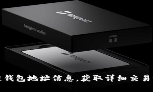 如何查询区块链钱包地址信息，获取详细交易记录和资产管理