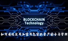 如何有效使用加密钱包实