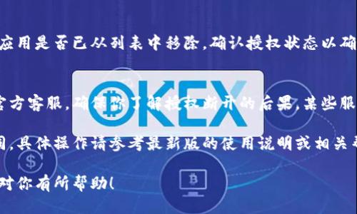 断开小狐钱包（Xiaohu Wallet）的授权步骤如下：

步骤 1：打开小狐钱包应用
首先，在你的手机上找到并打开小狐钱包应用。确保你已经使用你的账户成功登录，以便进行后续操作。

步骤 2：进入设置页面
在应用的主界面，寻找右上角的设置图标。点击该图标后会进入设置页面。

步骤 3：找到授权管理
在设置页面中，滑动找到“授权管理”或“连接管理”这样的选项。点击进入，这里会显示所有已授权的应用或服务。

步骤 4：选择要断开的授权
在授权管理页面，找到你想要断开的应用或服务。通常，会有一个列表列出所有已授权的项目。选择你想断开的授权项目。

步骤 5：确认断开授权
点击选中的授权项目后，应用会询问你是否确认断开授权。仔细阅读提示信息，确保这正是你想要执行的操作。如果确认，请选择“断开授权”或相似的选项。

步骤 6：检查授权状态
完成授权断开后，建议重新回到授权管理页面，检查该应用是否已从列表中移除。确认授权状态以确保成功断开。

其他注意事项
如果你在操作过程中遇到问题，可以咨询小狐钱包的官方客服。确保你了解授权断开的后果，某些服务在断开后可能需要重新授权才能使用。

注：以上步骤可能会因为小狐钱包版本更新而有所不同，具体操作请参考最新版的使用说明或相关帮助文档。

通过以上步骤，你可以轻松断开小狐钱包的授权。希望对你有所帮助！