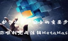注销MetaMask账户并不像在传