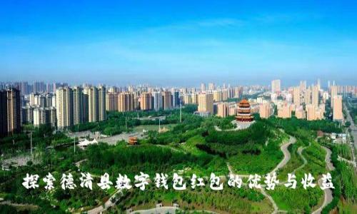探索德清县数字钱包红包的优势与收益