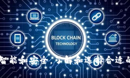 区块链数字钱包是一个用于存储、管理和交易数字货币（如比特币、以太坊等）的软件程序或硬件设备。它通过区块链技术来确保交易的安全性和透明性。

### 数字钱包的基本概念
数字钱包是一种电子钱包，可以存储用户的数字资产和虚拟货币。与传统钱包不同，数字钱包不需要物理形态。它们可以在计算机、手机或专用设备上访问。这些钱包通过公钥和私钥的机制来实现交易安全。公钥相当于银行账号，任何人都可以使用它来向钱包发送货币。而私钥则像是银行密码，只有持有者可以使用它来管理和支配资金。

### 区块链数字钱包的类型
区块链数字钱包主要分为三种类型：热钱包、冷钱包和硬件钱包。

热钱包

热钱包是指在互联网上连接的数字钱包。这类钱包便于访问，适合频繁交易的用户。虽然方便，但热钱包也面临更多的安全风险。由于其始终在线，容易受到黑客攻击或网络诈骗。


冷钱包

冷钱包不连接到互联网，主要用于长期保存数字资产。因为其离线状态，冷钱包更为安全，几乎不会受到网络威胁。这类钱包适合一些长线投资者使用。


硬件钱包

硬件钱包是一种专用设备，用于存储私钥。它们像USB设备一样工作，不仅提供高度安全性，还能方便用户管理多个钱包。硬件钱包是目前最安全的存储方式之一，但需要额外的投资。


### 区块链数字钱包的工作原理
区块链数字钱包的核心工作原理是公钥和私钥的加密机制。当用户创建一个数字钱包时，系统会生成一对密钥：公钥和私钥。公钥用于接收资金，而私钥则控制着钱包内的资产。

当用户发起交易时，钱包会生成交易信息，使用私钥对其进行签名。签名的结果会被发送到区块链网络。网络上的节点对交易进行验证。这一过程确保了交易的真实性和不可篡改性。

### 怎样选择适合的数字钱包
选择数字钱包时，用户需要考虑几个重要因素：

1. **安全性**：确保钱包具有强大的安全性。研究一下该钱包的安全历史和用户评价。
   
2. **可用性**：钱包的用户界面是否友好。特别是对于新手用户，简单的操作界面极为重要。

3. **支持的币种**：不同的钱包支持不同的数字货币。确保所选钱包支持你计划交易的所有币种。

4. **备份和恢复**：检查钱包是否提供备份和恢复选项，以防止意外丢失资产。

5. **社区和支持**：选择一款拥有良好社区支持和技术支持的钱包。遇到问题时，能获得快速帮助是很重要的。

### 区块链数字钱包的未来展望
随着区块链技术的发展，数字钱包的未来将会更加多样化和智能化。以下是一些可能的发展趋势：

1. **更加用户友好的界面**：钱包开发者将不断用户体验，让即使是初学者也能轻松使用。

2. **多功能钱包**：未来的钱包可能不仅仅用于存储和交易数字货币，还会添加更多功能，如投资组合管理、市场分析和贷款服务。

3. **增强的安全技术**：新兴的生物识别技术、人工智能等将被应用于数字钱包中，提升安全性。

4. **普及化**：随着区块链技术的逐渐成熟，数字钱包将会在更多领域得到应用，吸引广泛的用户群体。

### 总结
区块链数字钱包是数字资产管理的关键工具。它们为用户提供了便捷、安全的方式来存储和交易数字货币。随着技术的进步，未来数字钱包将会变得更加智能和安全。了解和选择合适的数字钱包，可以帮助用户更好地参与到不断发展的加密货币市场中。