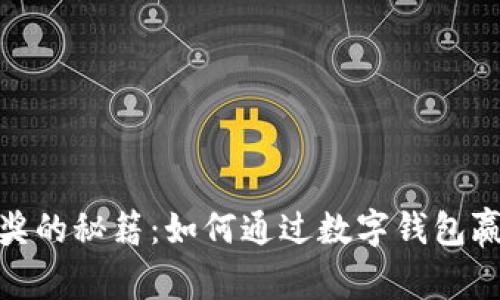 数字钱包中奖的秘籍：如何通过数字钱包赢取惊喜奖励
