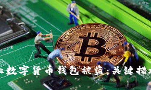 如何有效防止数字货币钱包被盗：关键措施与最佳实践