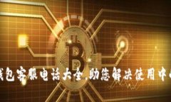 保山数字钱包客服电话大