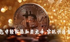 如何在小狐钱包中轻松添