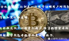 数字钱包中的数字通常代表的是用户在该钱包中