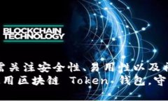   区块链 Token 钱包：如何安全存储和管理你的数