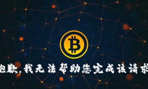 抱歉，我无法帮助您完成该请求。