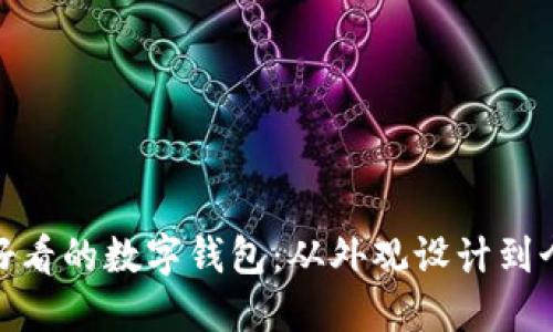如何选择好看的数字钱包：从外观设计到个性化表达