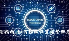 数字钱包升级指南：如何轻松设置与管理您的数