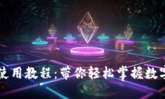 新版小狐钱包使用教程：