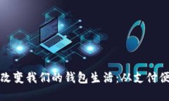 数字科技如何改变我们的钱包生活：从支付便利
