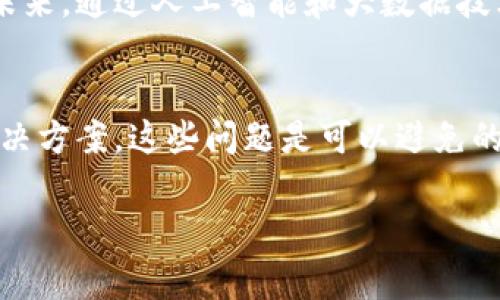   解决Bying数字钱包闪退问题的终极指南：让您的数字交易无缝进行 / 

 guanjianzi Bying, 数字钱包, 闪退, 解决方案 /guanjianzi 

引言
随着数字货币和在线支付的普及，数字钱包已经成为了人们日常生活中不可或缺的一部分。而Bying数字钱包，以其便捷的操作和安全的特性，吸引了众多用户。然而，偶尔会出现的闪退问题，给用户的使用体验带来了困扰。今天，我们将深入探讨Bying数字钱包闪退的原因及解决方案，帮助用户顺利进行数字交易。

什么是Bying数字钱包？
Bying数字钱包是一款创新的移动支付应用，它允许用户存储、管理和交易数字资产。用户可以轻松地在不同的平台上使用Bying进行支付。这款钱包的主要特点包括多种货币支持、实时交易跟踪、安全性高等。随着区块链技术的发展，Bying逐渐成为了数字资产管理的重要工具。

闪退现象的普遍性
在使用Bying数字钱包时，许多用户会遇到应用闪退的问题。这种现象在任何应用中都有可能发生。闪退的原因可能有很多，比如设备兼容性问题、应用更新不及时、网络连接不稳定等。对于Bying用户而言，闪退意味着交易中断，可能导致错失良机，甚至造成财务损失。因此，解决这一问题至关重要。

闪退的常见原因
要解决Bying数字钱包的闪退问题，首先需要了解其原因。下面列出一些常见的导致闪退的因素：
ul
    listrong设备兼容性问题：/strong不同的操作系统和不同型号的手机，其硬件配置和软件环境可能影响应用的稳定性。/li
    listrong网络问题：/strong不稳定的网络连接可能导致数据传输中断，进而导致应用崩溃。/li
    listrong应用版本过时：/strong如果用户没有及时更新Bying数字钱包，可能会使用旧版本，导致应用出现错误和闪退。/li
    listrong存储空间不足：/strong手机存储空间不足可能影响应用的运行，特别是在下载和更新大型文件时。/li
    listrong操作系统问题：/strong操作系统的BUG或错误配置也可能导致应用不稳定，增加闪退的概率。/li
/ul

如何解决Bying数字钱包的闪退问题
针对以上原因，下面列出了一些建议，帮助用户解决Bying数字钱包闪退的问题：

h41. 更新应用程序/h4
确保您的Bying数字钱包更新到最新版本。访问应用商店，查看是否有可用的更新。如果有，请立即更新，通常更新版本会修复一些已知的BUG。

h42. 检查网络连接/h4
确保您的设备连接到稳定的网络。可以尝试切换Wi-Fi和移动数据，看看哪个连接更稳定。此外，重启路由器有时也能解决网络问题。

h43. 清理存储空间/h4
如果您的设备存储空间不足，尝试删除一些不必要的文件和应用。为了确保顺畅使用，可以定期清理手机存储。

h44. 移除并重新安装应用/h4
如果还未解决问题，可以尝试卸载Bying数字钱包，然后重新下载和安装。这可以帮助清除应用中的残留数据和错误。

h45. 检查操作系统更新/h4
确保您的手机操作系统是最新的。有时，操作系统的更新包含了对一些应用兼容性问题的修复。

用户角色与支持系统
Bying数字钱包的成功离不开用户的积极反馈和支持。如果用户在使用过程中遇到困难，可以随时向Bying的客服团队寻求帮助。通过客服，用户不仅可以获得技术支持，还有可能对产品提出改进建议。企业会据此提升用户体验，进而吸引更多用户使用。

未来展望
随着科技的不断进步，数字钱包的功能与稳定性必将不断提升。Bying数字钱包也在不断努力改进其应用性能，以提高用户体验。我们期待在未来，通过人工智能和大数据技术的应用，能够更好地预防闪退问题，让用户的每一次交易都无缝流畅。

总结
无论是数字钱包的使用还是骑行、社交，我们的生活越来越依赖于手机应用。Bying数字钱包的闪退问题，虽让用户困惑，但只要采取适当的解决方案，这些问题是可以避免的。用户只需定期检查应用更新，保持网络通畅，管理好手机存储，就能获得更优质的使用体验。

最后，数字钱包的未来是美好的。希望用户们都能充分利用Bying数字钱包，享受便捷的数字支付生活！